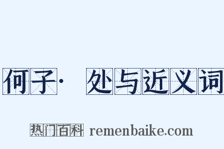 何子·处与近义词是什么意思的图片